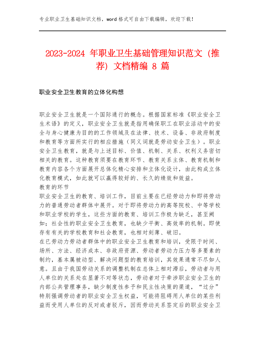 2023-2024年职业卫生基础管理知识范文（推荐）文档精编8篇