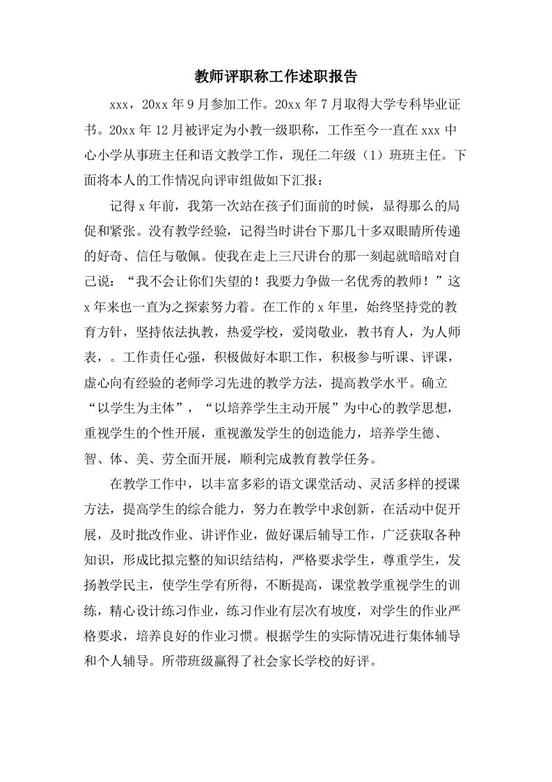 教师评职称工作述职报告