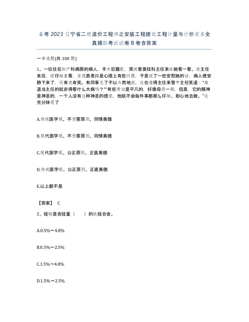 备考2023辽宁省二级造价工程师之安装工程建设工程计量与计价实务全真模拟考试试卷B卷含答案