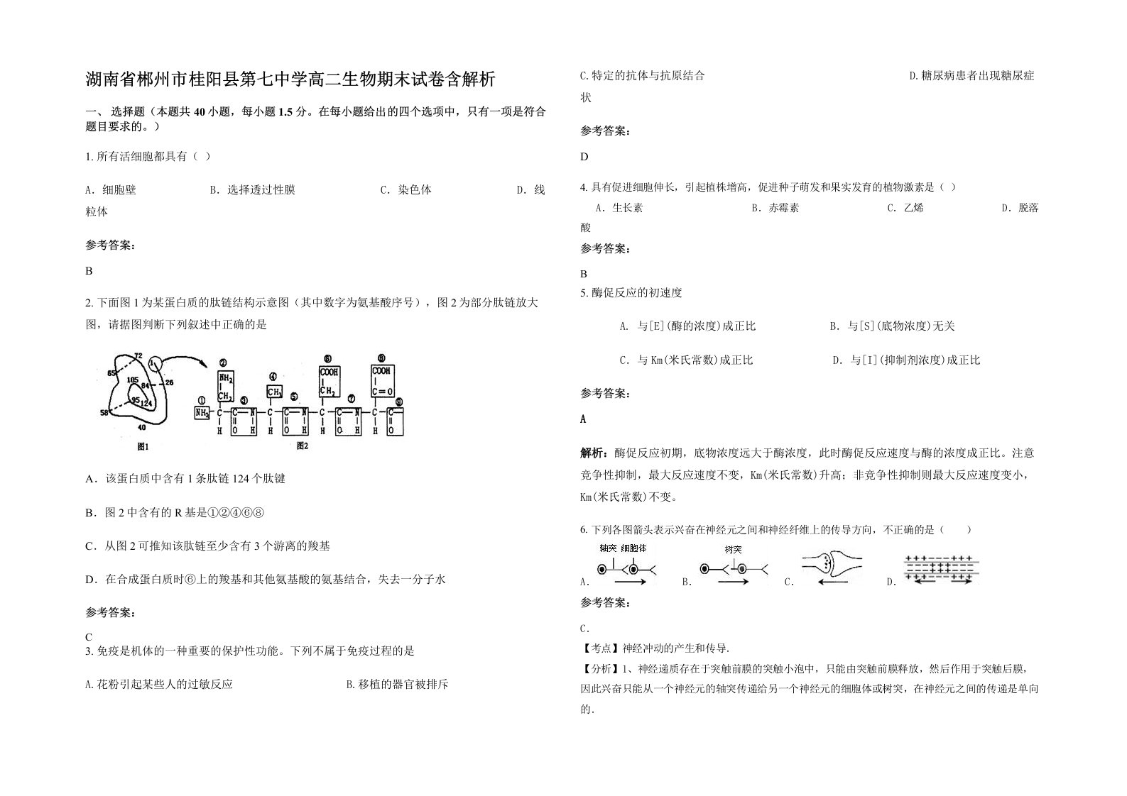 湖南省郴州市桂阳县第七中学高二生物期末试卷含解析