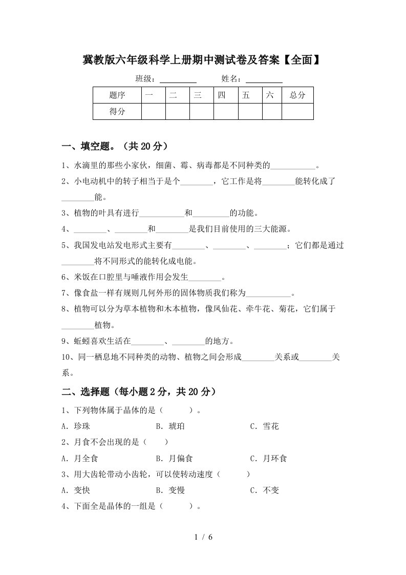 冀教版六年级科学上册期中测试卷及答案全面