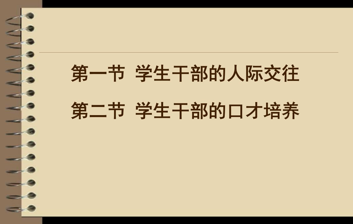 学生干部人际交往和口才培训汇编课件