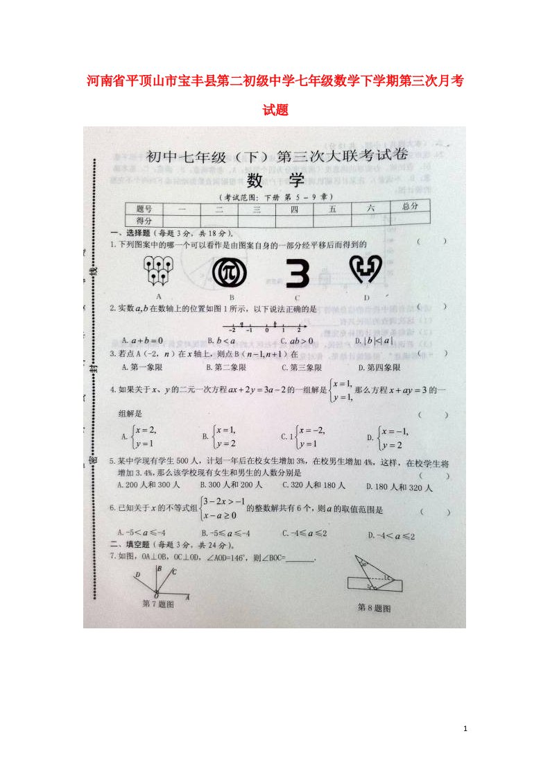 河南省平顶山市宝丰县第二初级中学七级数学下学期第三次月考试题（扫描版）