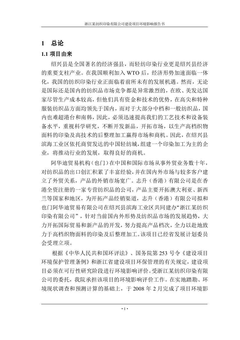 浙江某纺织印染有限公司建设项目可研建议书环境影响报告书