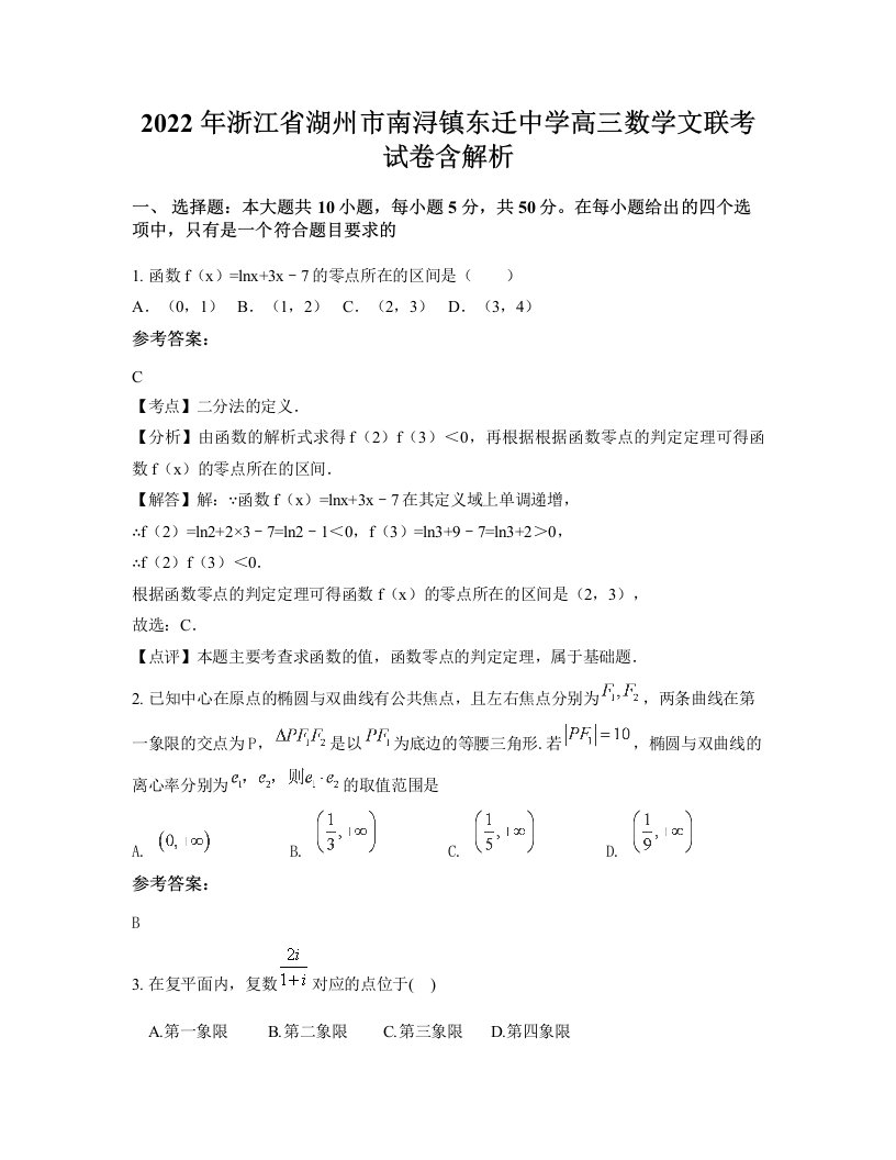 2022年浙江省湖州市南浔镇东迁中学高三数学文联考试卷含解析