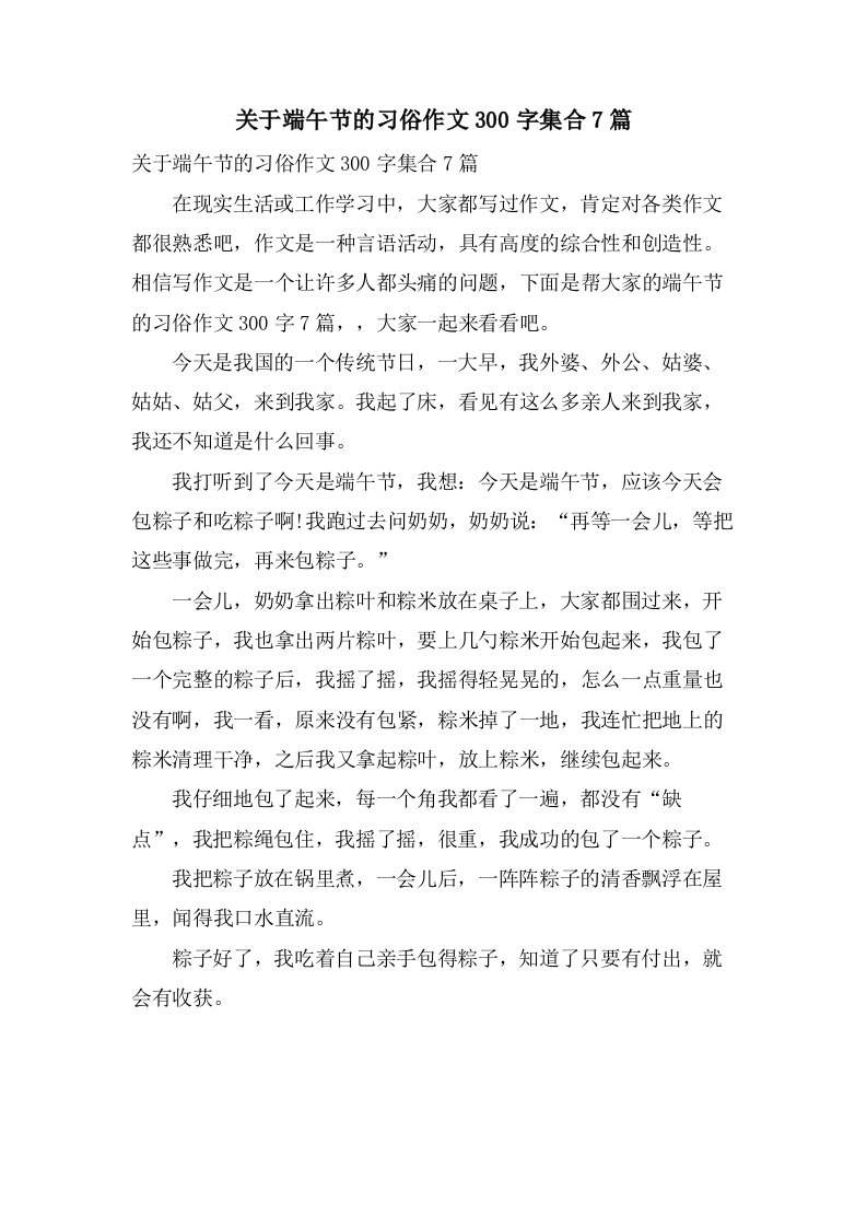 关于端午节的习俗作文300字集合7篇