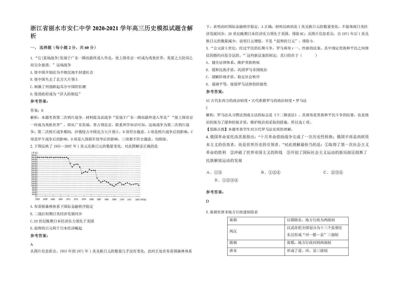 浙江省丽水市安仁中学2020-2021学年高三历史模拟试题含解析