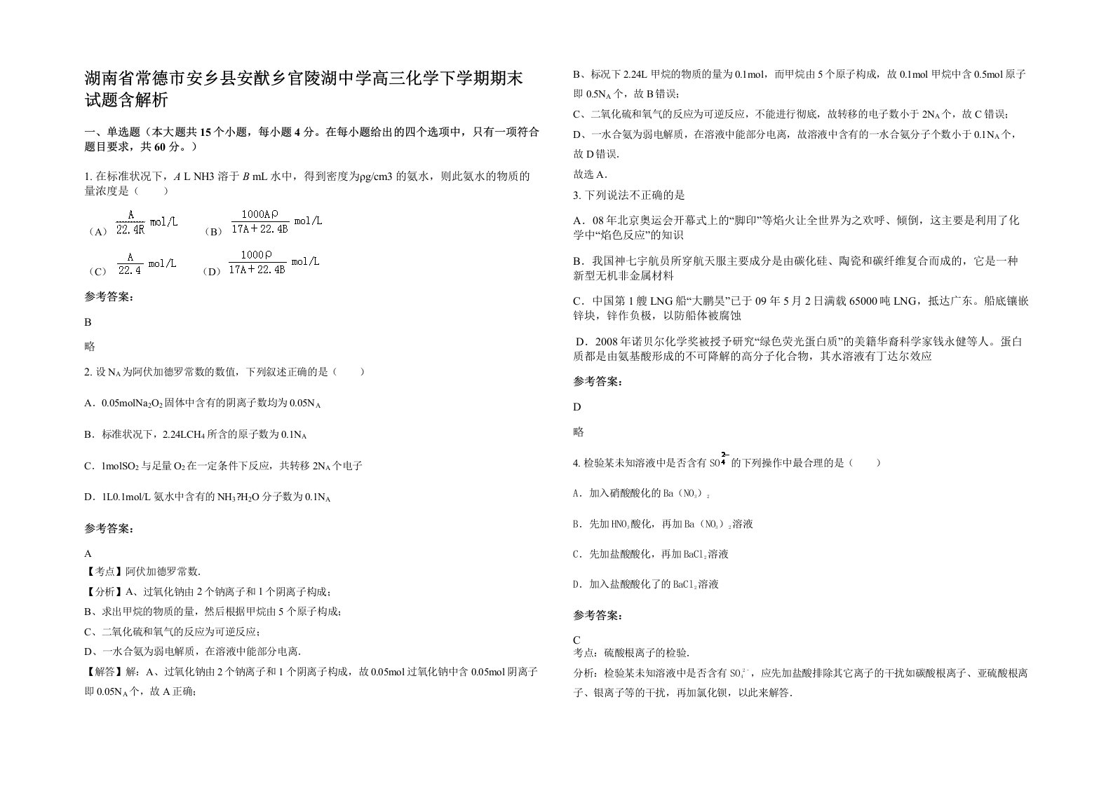 湖南省常德市安乡县安猷乡官陵湖中学高三化学下学期期末试题含解析