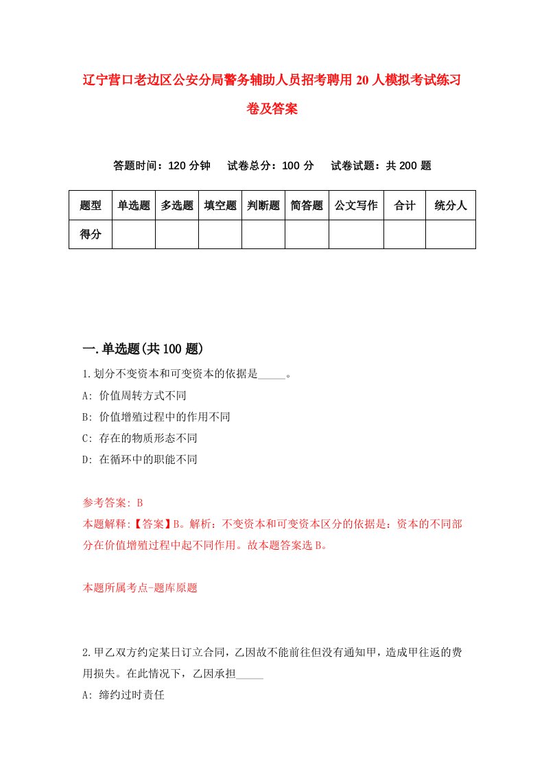 辽宁营口老边区公安分局警务辅助人员招考聘用20人模拟考试练习卷及答案第1版