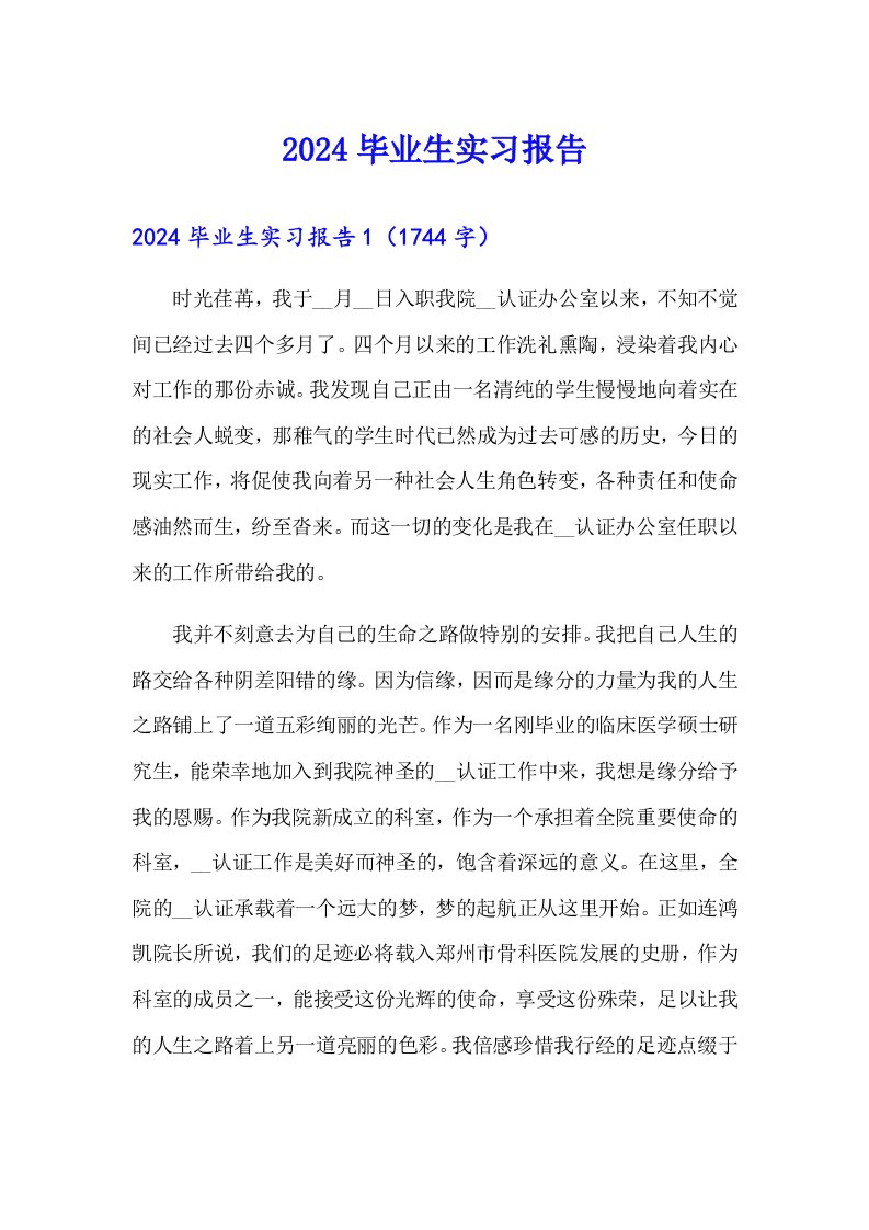 【新版】2024毕业生实习报告0