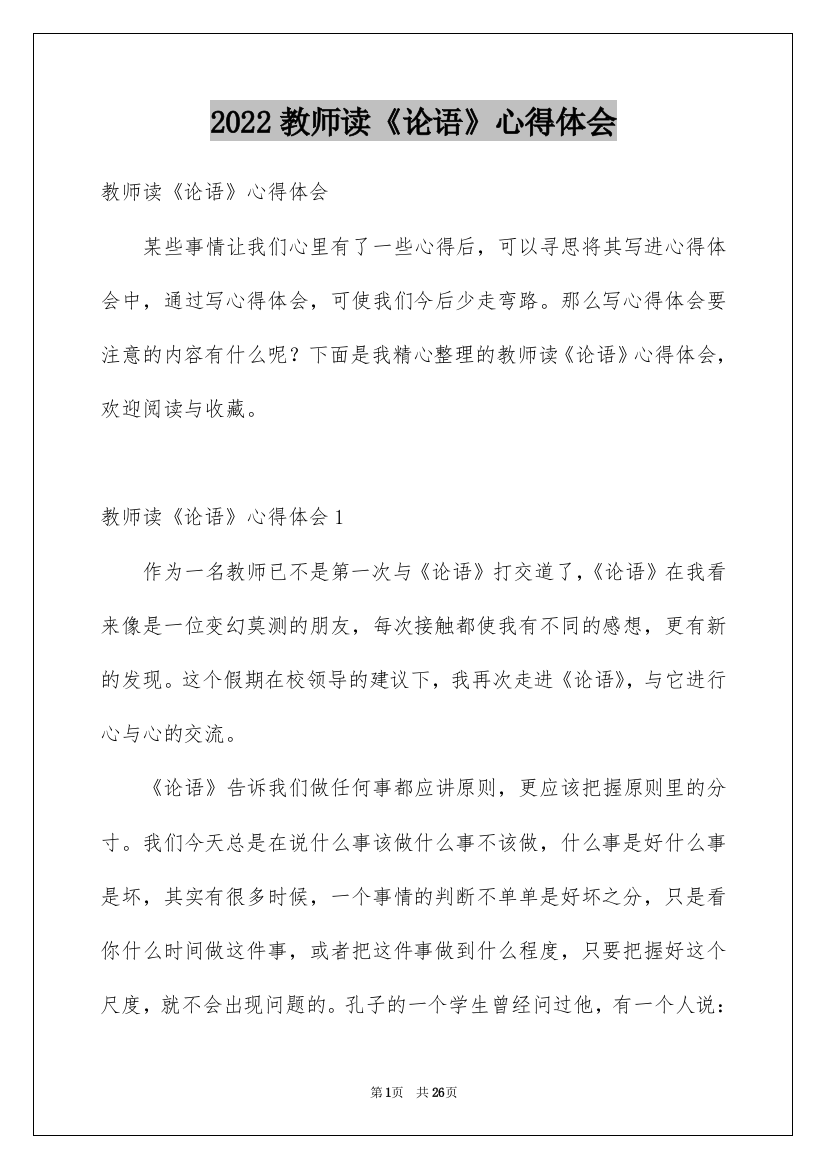 2022教师读《论语》心得体会