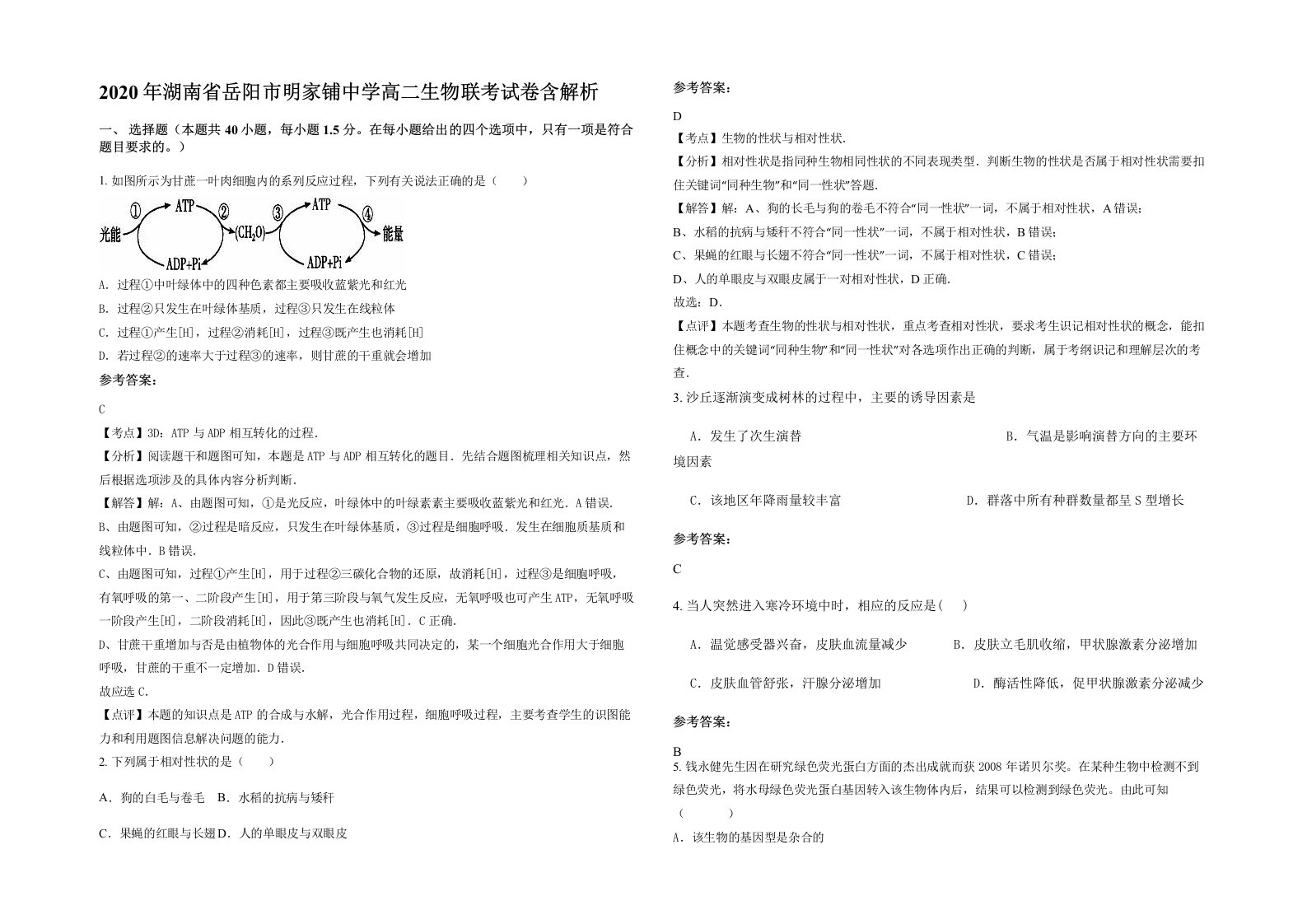 2020年湖南省岳阳市明家铺中学高二生物联考试卷含解析