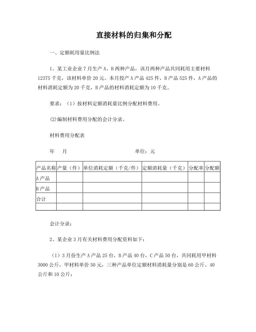 材料、人工和辅助生产成本分配练习