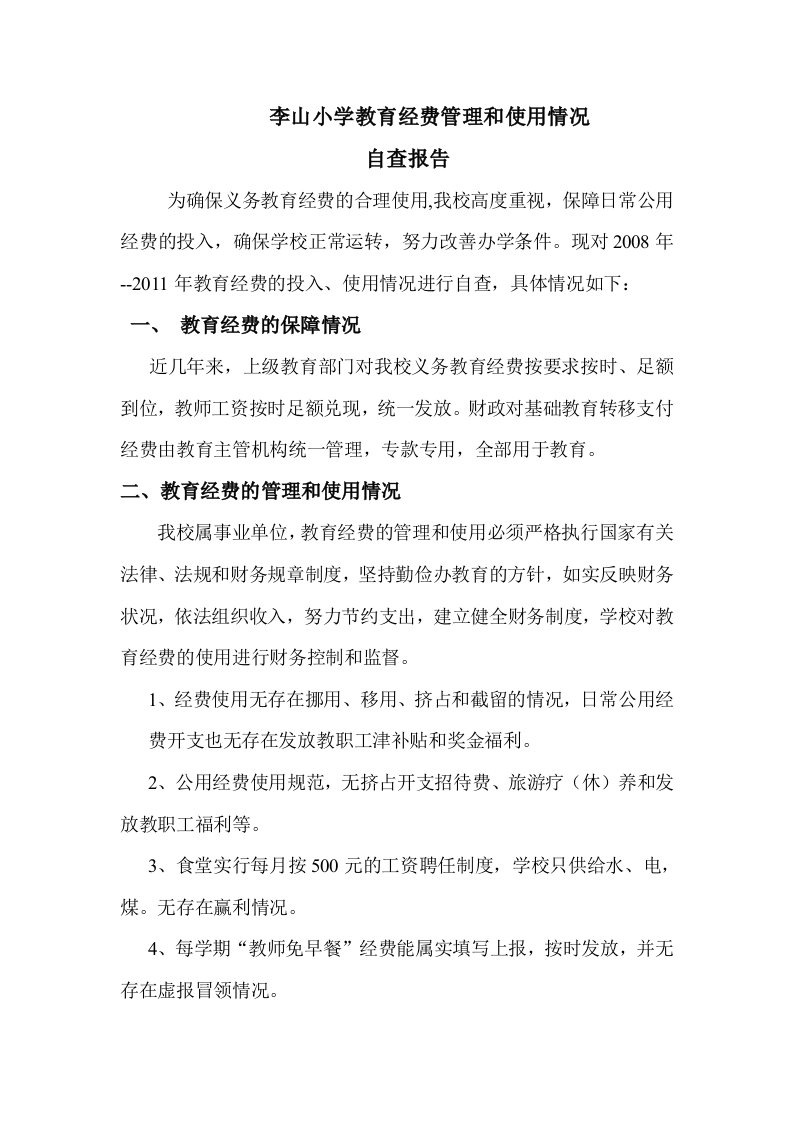 李山小学教育经费管理和使用情况自查报告