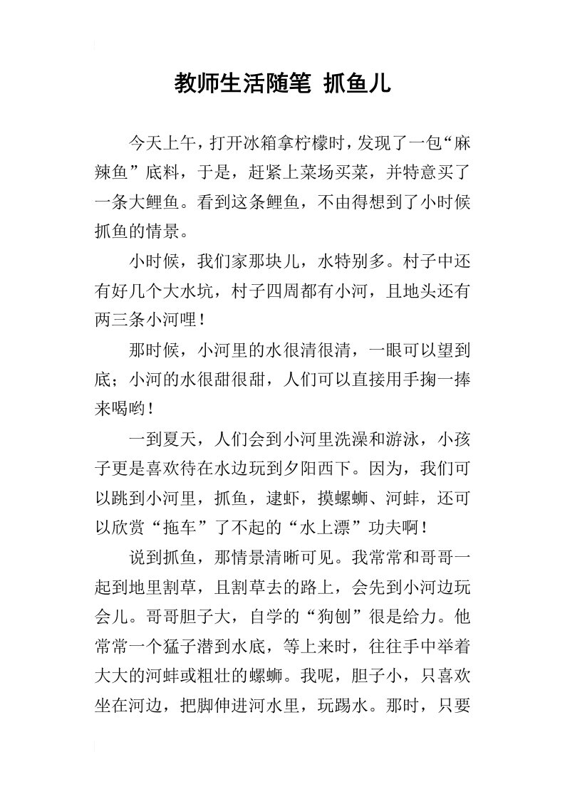 教师生活随笔抓鱼儿