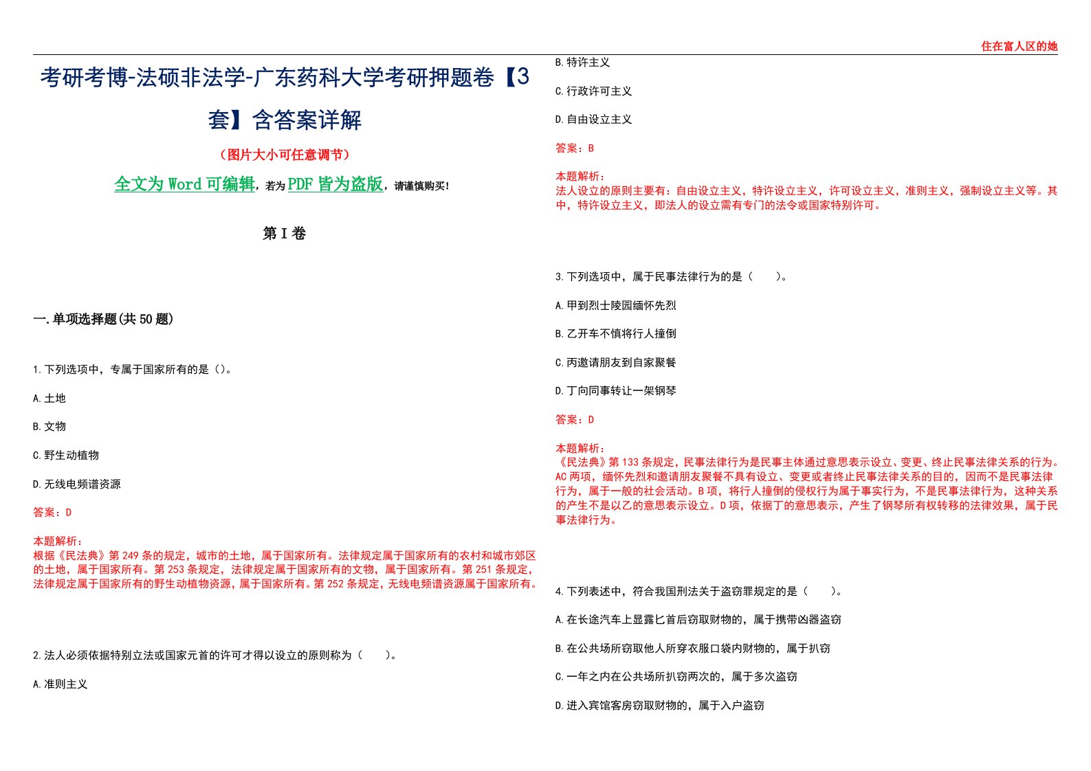 考研考博-法硕非法学-广东药科大学考研押题卷【3套】含答案详解II