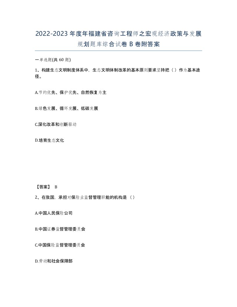 2022-2023年度年福建省咨询工程师之宏观经济政策与发展规划题库综合试卷B卷附答案