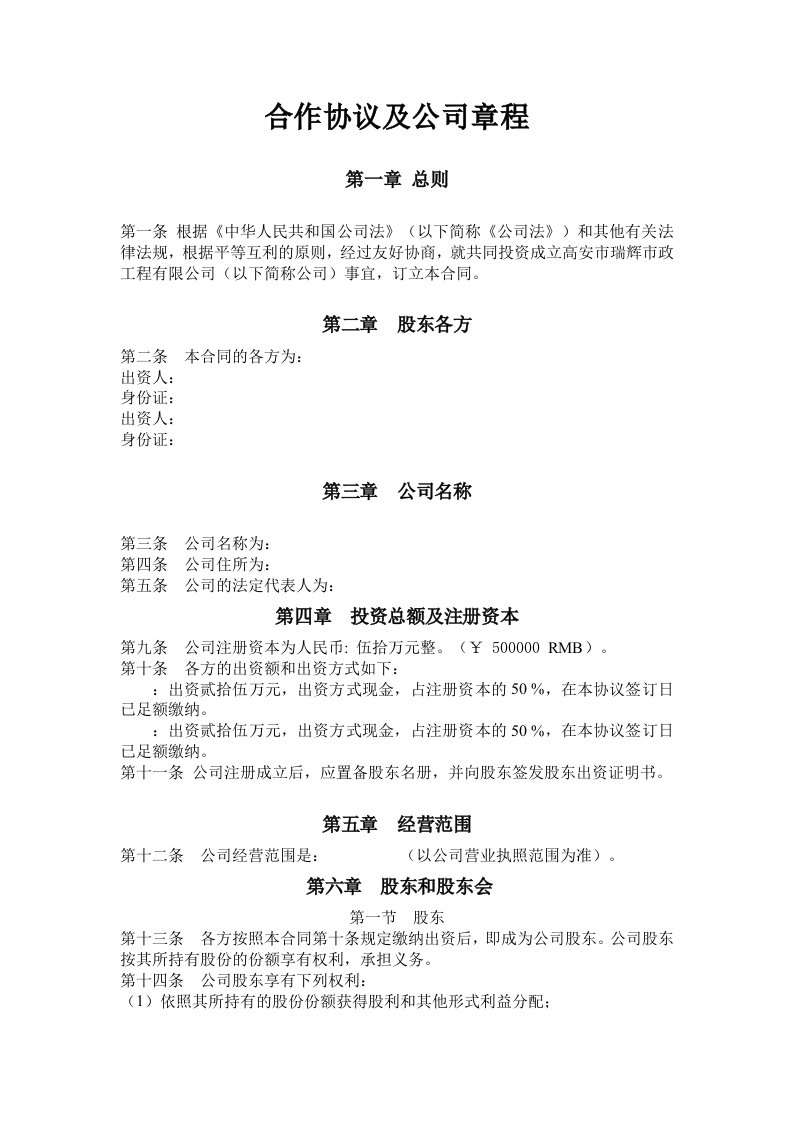 股东合作协议及公司章程