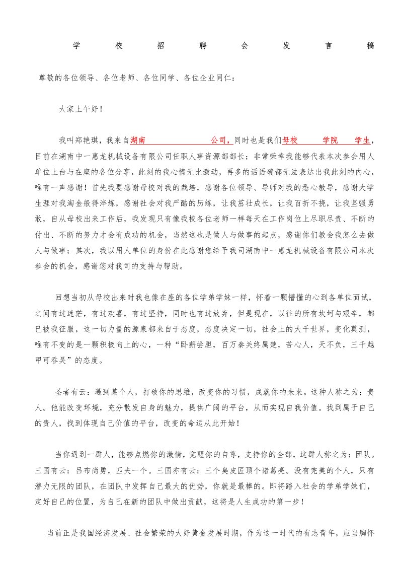 学校招聘会发言稿(回母校招聘发言稿)