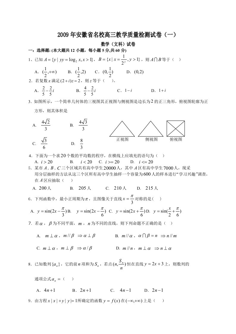 安徽省名校高三教学质量检测试卷一数学文科