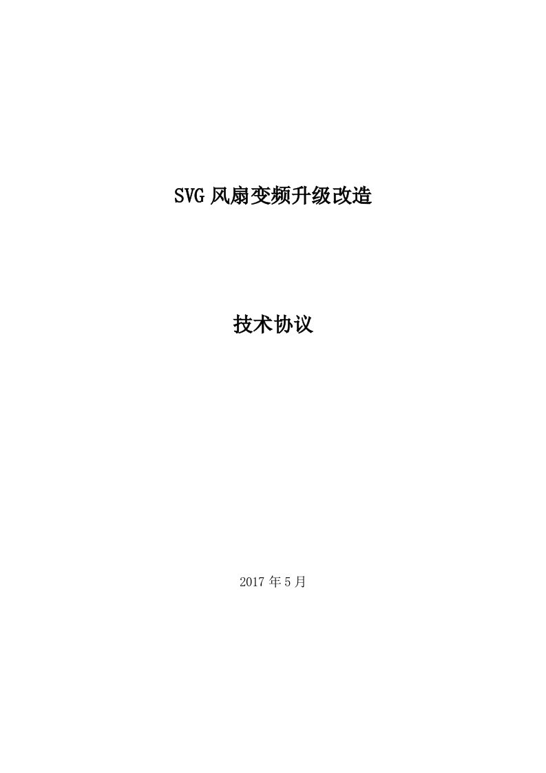 SVG风扇变频升级改造技术协议