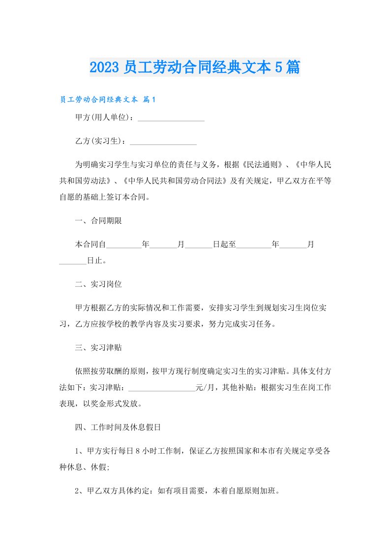 员工劳动合同经典文本5篇