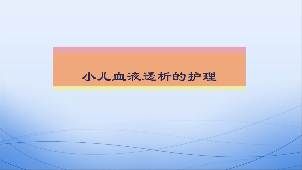 小儿血液透析护理特点ppt课件