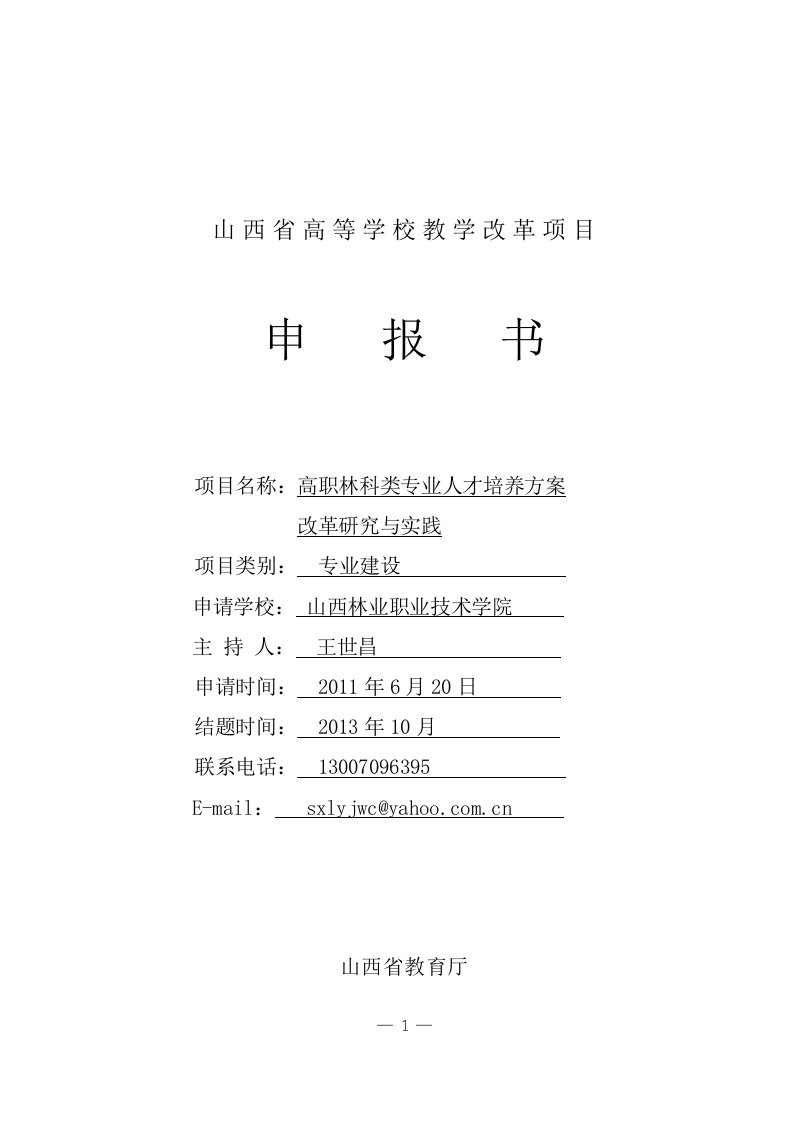 王世昌山西省高等学校教学改革项目申报书