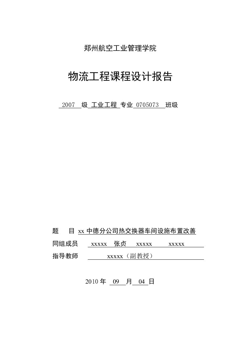 物流工程的课程设计报告