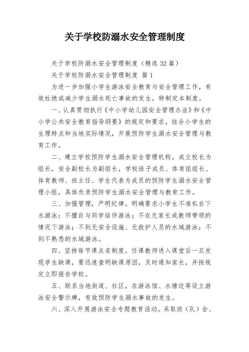 关于学校防溺水安全管理制度