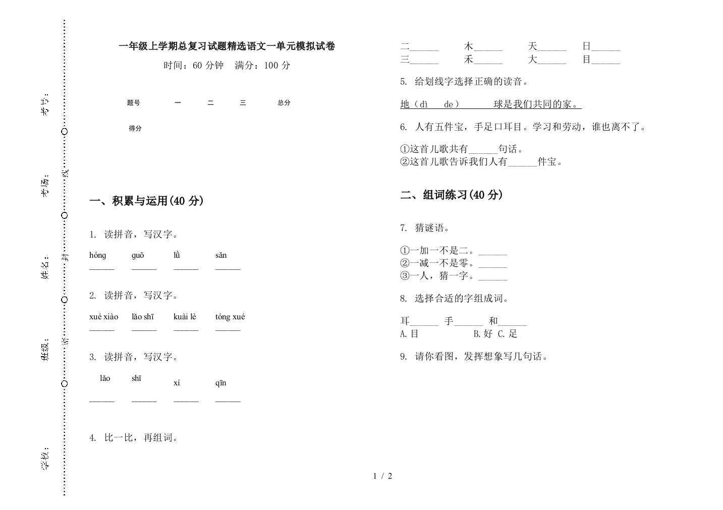 一年级上学期总复习试题精选语文一单元模拟试卷