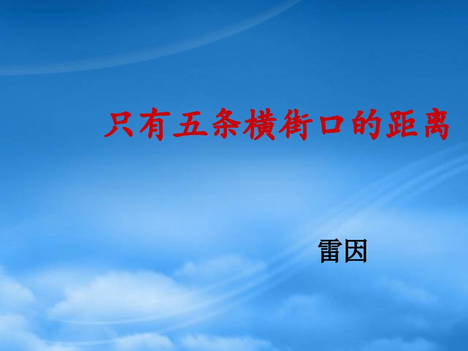 七级语文下册《只有五条横街口的距离》课件