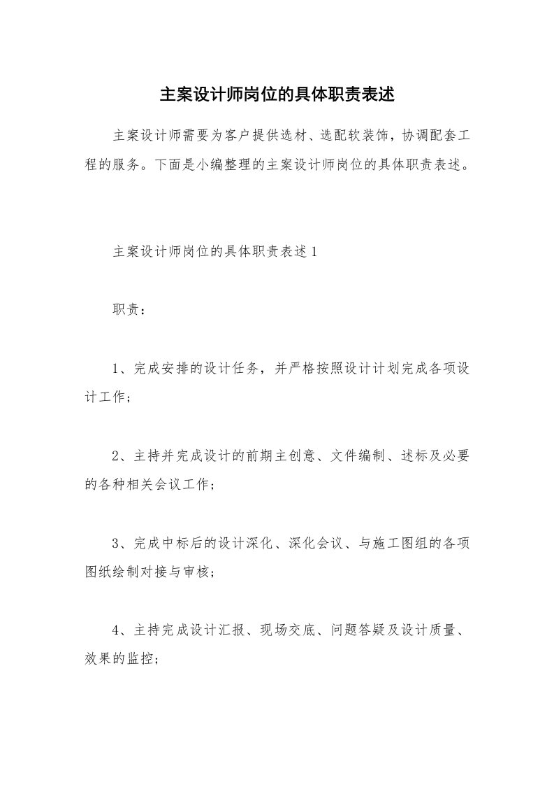 办公文秘_主案设计师岗位的具体职责表述