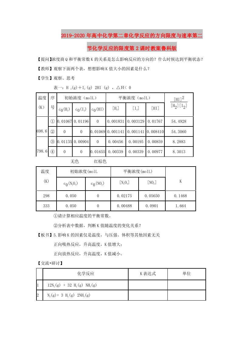 2019-2020年高中化学第二章化学反应的方向限度与速率第二节化学反应的限度第2课时教案鲁科版