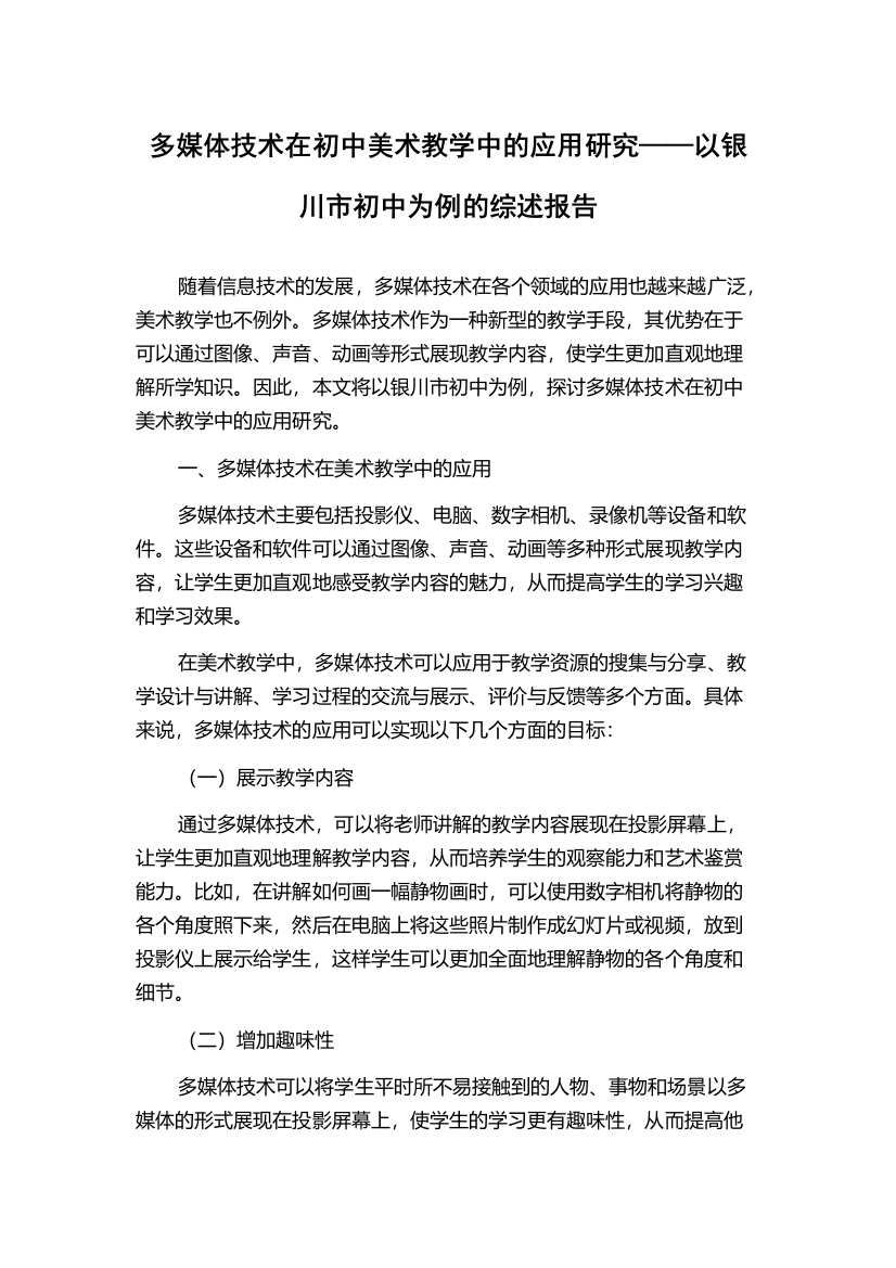 多媒体技术在初中美术教学中的应用研究——以银川市初中为例的综述报告