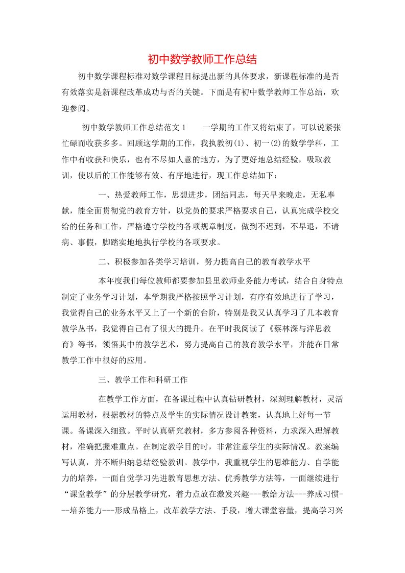 初中数学教师工作总结