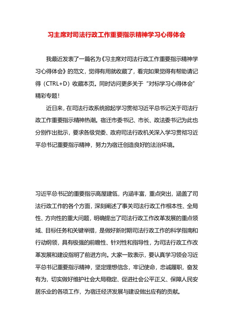 习主席对司法行政工作重要指示精神学习心得体会