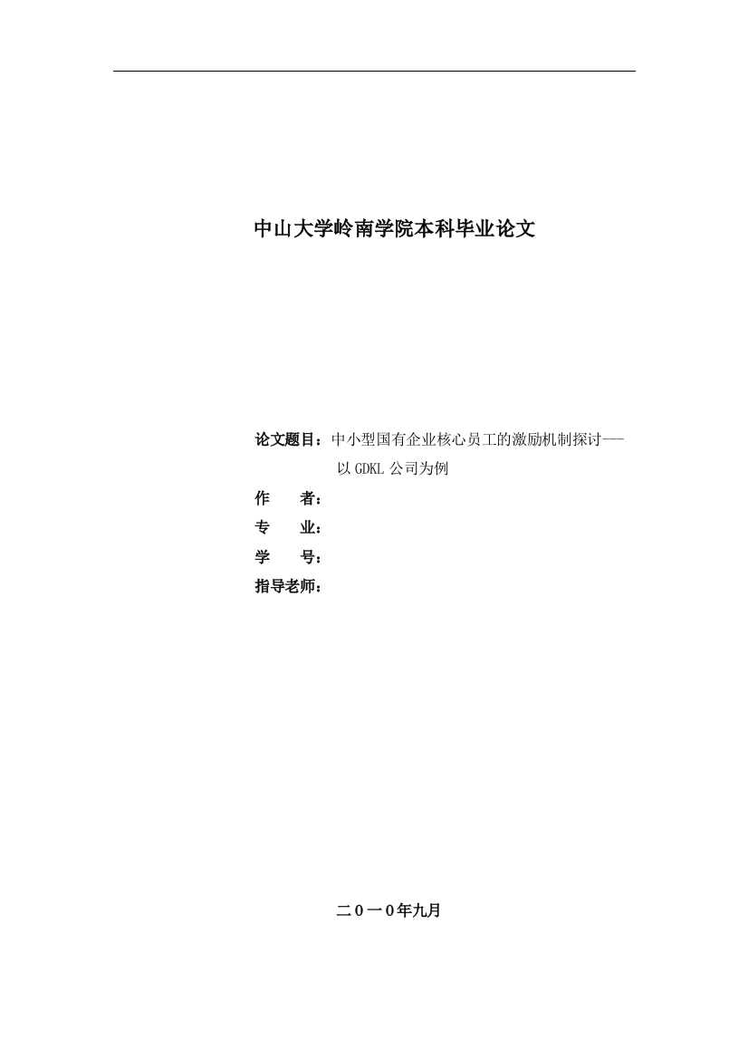 中山大学岭南学院本科毕业论文