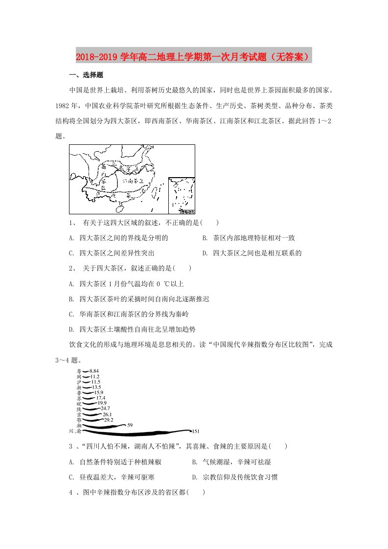 2018-2019学年高二地理上学期第一次月考试题（无答案）