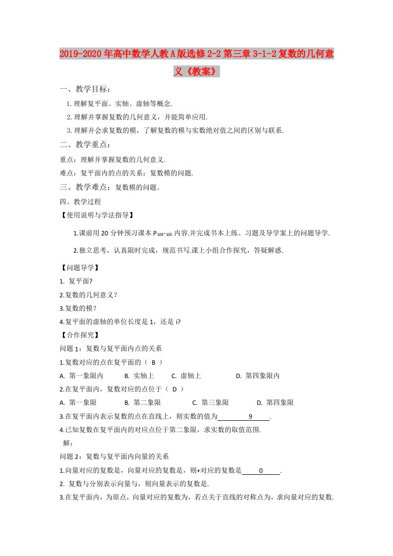 2019-2020年高中数学人教A版选修2-2第三章3-1-2复数的几何意义《教案》