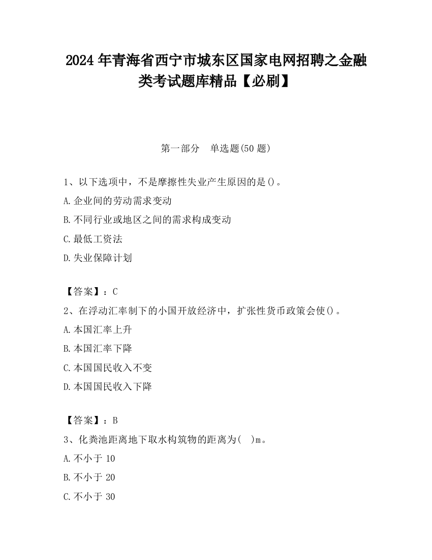 2024年青海省西宁市城东区国家电网招聘之金融类考试题库精品【必刷】