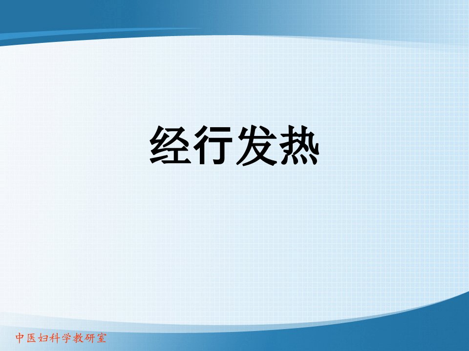 中医医学妇科学-经行发热课件