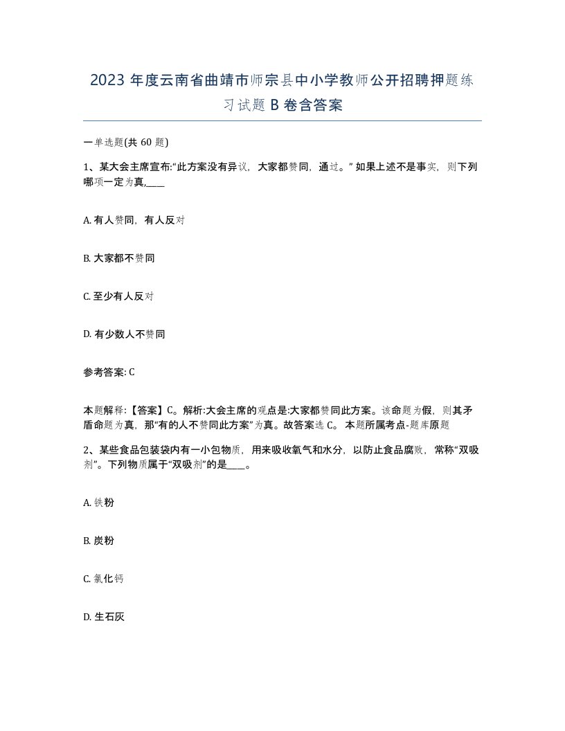 2023年度云南省曲靖市师宗县中小学教师公开招聘押题练习试题B卷含答案