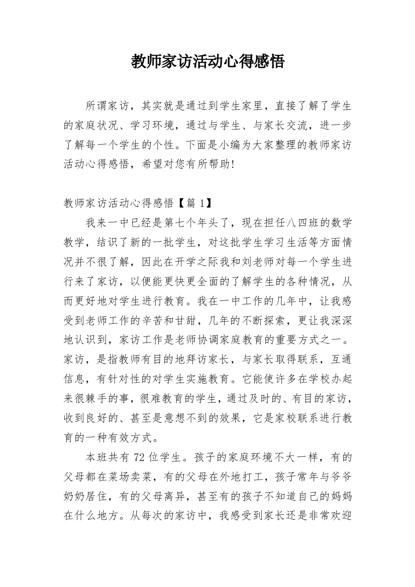 教师家访活动心得感悟