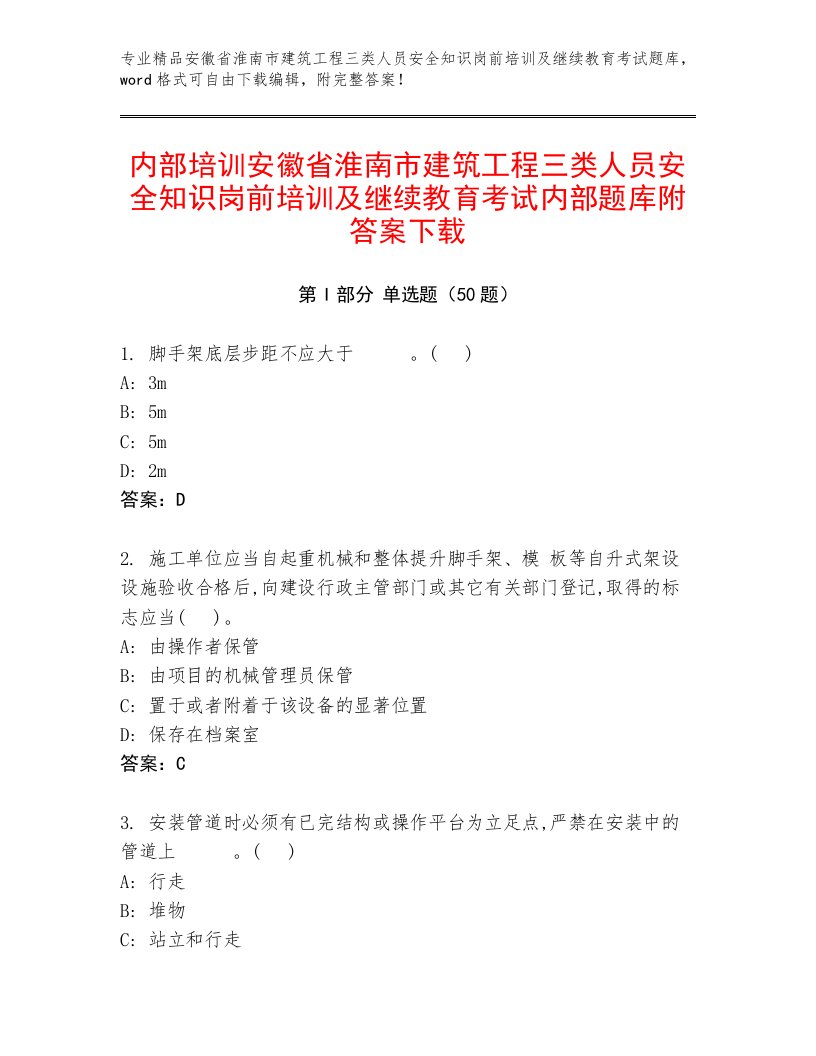 内部培训安徽省淮南市建筑工程三类人员安全知识岗前培训及继续教育考试内部题库附答案下载