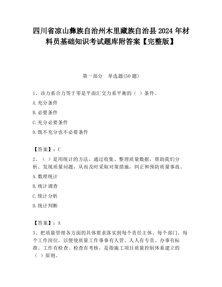 四川省凉山彝族自治州木里藏族自治县2024年材料员基础知识考试题库附答案【完整版】