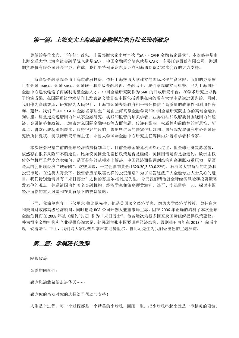 上海交大上海高级金融学院执行院长张春致辞[修改版]