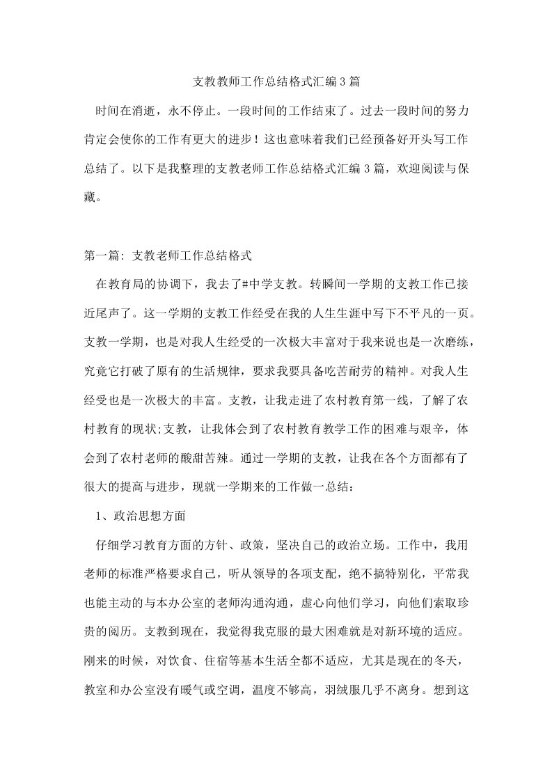 支教教师工作总结格式汇编3篇