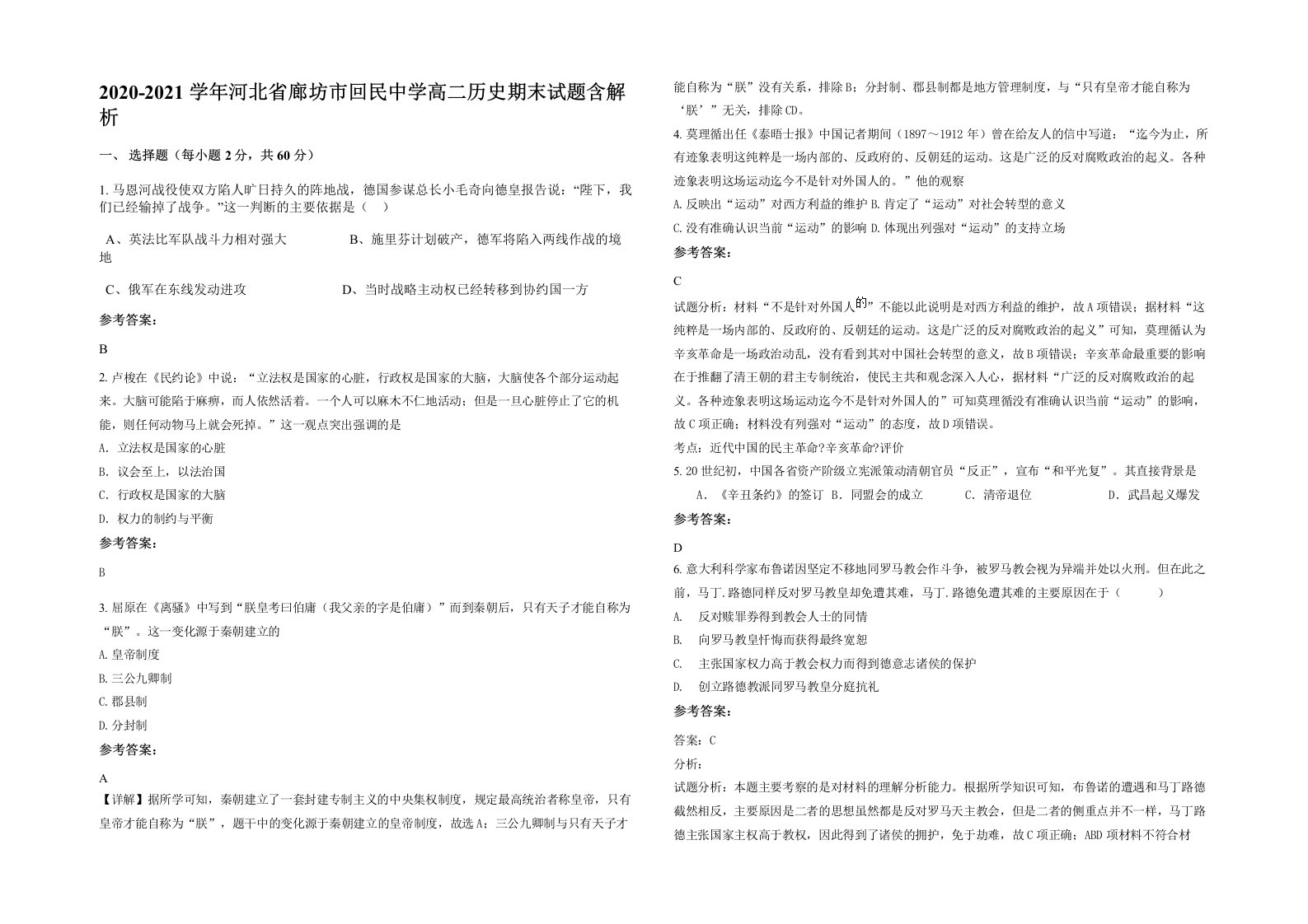 2020-2021学年河北省廊坊市回民中学高二历史期末试题含解析