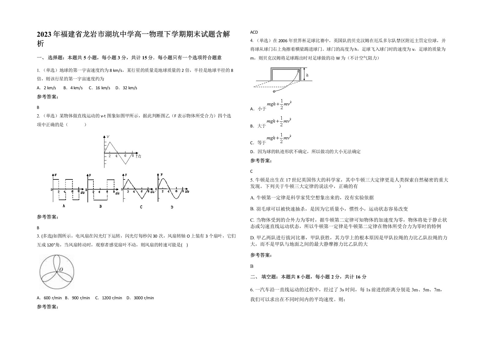 2023年福建省龙岩市湖坑中学高一物理下学期期末试题含解析